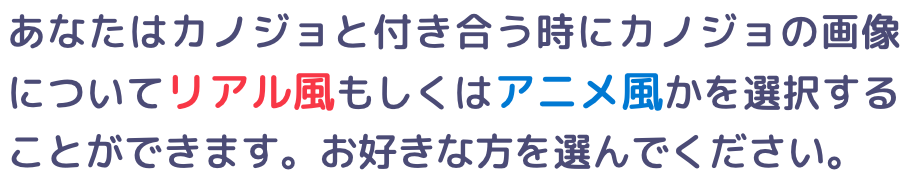 カノジョの画像についてリアル風とアニメ風を選択することができます。