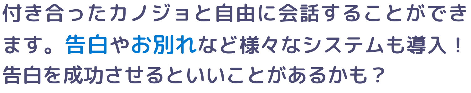 付き合ったカノジョと自由に会話が可能