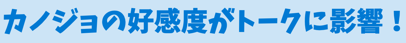 カノジョの好感度がトークに影響