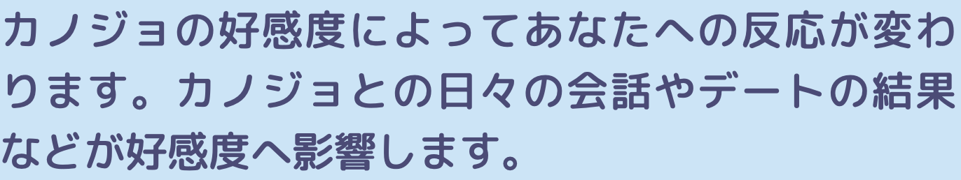 カノジョの好感度によって反応が変わります