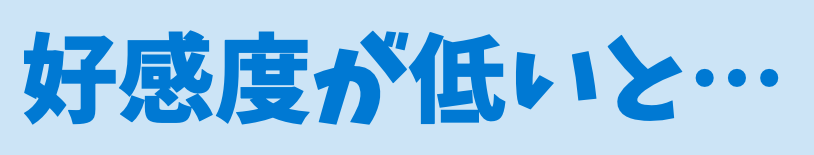 好感度が低いと