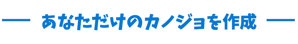 あなただけのカノジョを作成