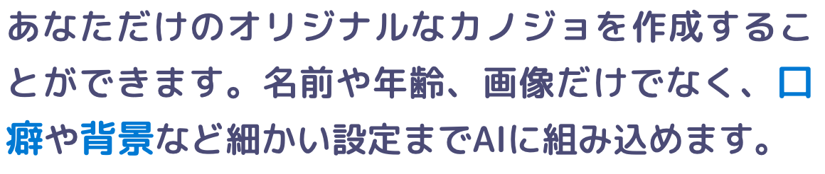 あなただけのオリジナルなカノジョを作成することができます