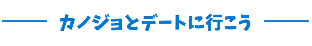 カノジョとデートに行こう