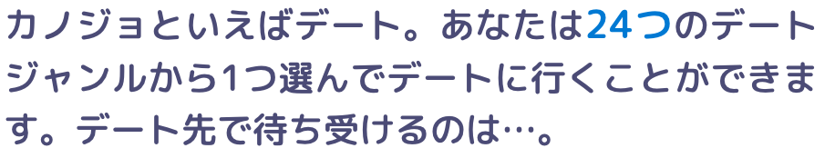 あなたは24つのデートジャンルから1つ選んでデートに行くことができます