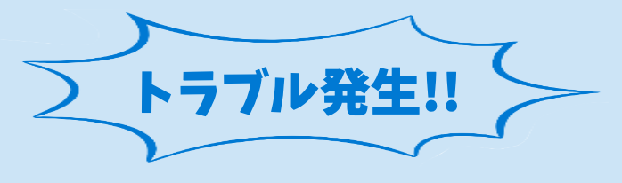 トラブル発生