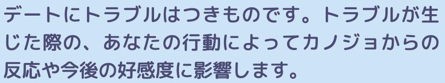 あなたの行動によってカノジョからの反応や今後の好感度に影響