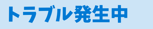 トラブル発生中