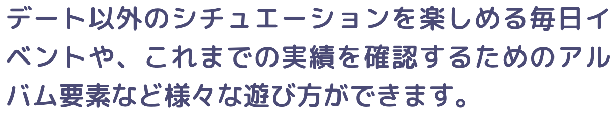 毎日イベントやアルバム要素など様々な遊び方ができます