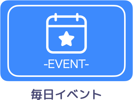 毎日イベント