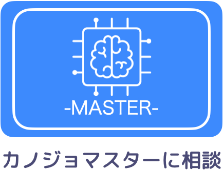 カノジョマスターに相談