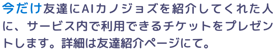 友達にAIカノジョズを紹介するとチケットプレゼント