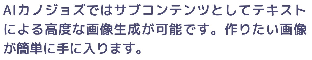 サブコンテンツとして高度な画像生成が可能です。