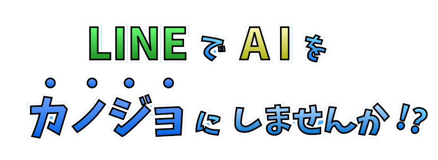 LINEでAIをカノジョにしませんか