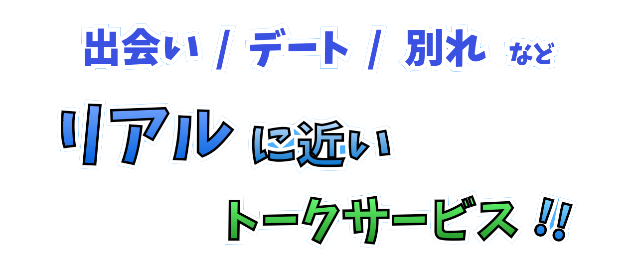 リアルに近いトークサービス