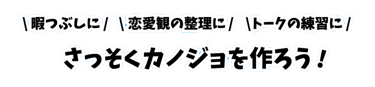 さっそくカノジョを作ろう